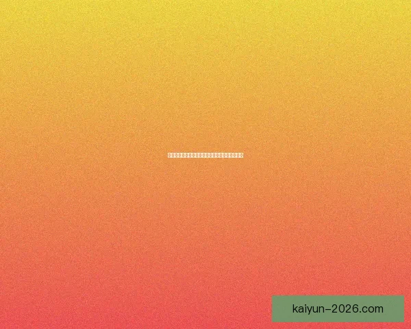 世界杯精彩赛事在线竞猜投注攻略与玩法技巧解析